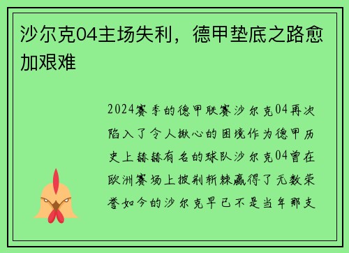 沙尔克04主场失利，德甲垫底之路愈加艰难