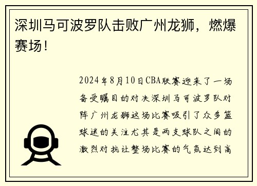 深圳马可波罗队击败广州龙狮，燃爆赛场！