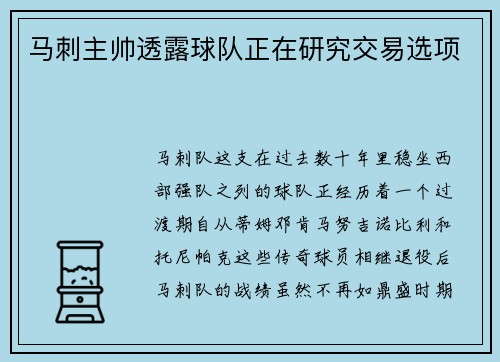 马刺主帅透露球队正在研究交易选项