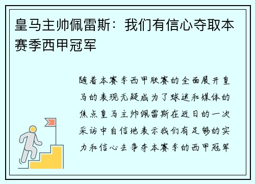 皇马主帅佩雷斯：我们有信心夺取本赛季西甲冠军