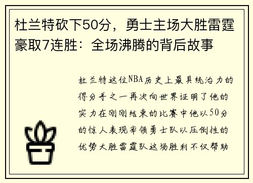 杜兰特砍下50分，勇士主场大胜雷霆豪取7连胜：全场沸腾的背后故事