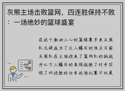 灰熊主场击败篮网，四连胜保持不败：一场绝妙的篮球盛宴