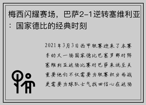 梅西闪耀赛场，巴萨2-1逆转塞维利亚：国家德比的经典时刻