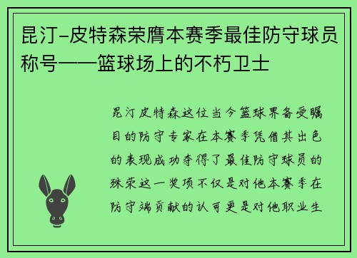 昆汀-皮特森荣膺本赛季最佳防守球员称号——篮球场上的不朽卫士