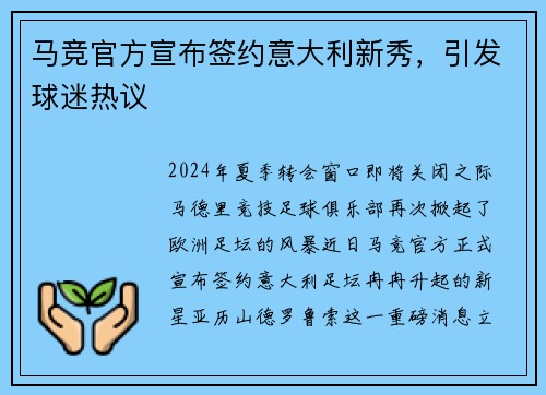 马竞官方宣布签约意大利新秀，引发球迷热议