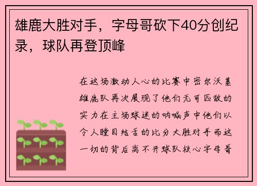 雄鹿大胜对手，字母哥砍下40分创纪录，球队再登顶峰