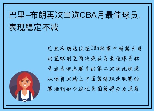 巴里-布朗再次当选CBA月最佳球员，表现稳定不减