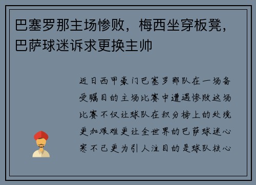 巴塞罗那主场惨败，梅西坐穿板凳，巴萨球迷诉求更换主帅