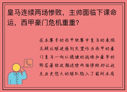 皇马连续两场惨败，主帅面临下课命运，西甲豪门危机重重？