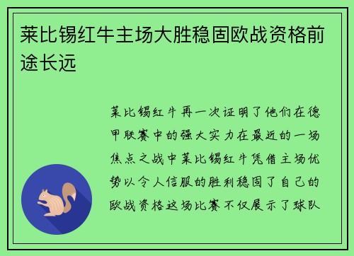 莱比锡红牛主场大胜稳固欧战资格前途长远