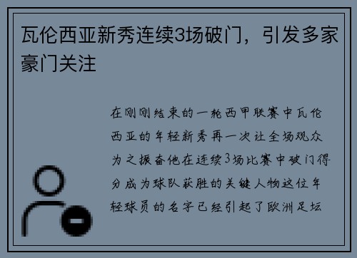 瓦伦西亚新秀连续3场破门，引发多家豪门关注