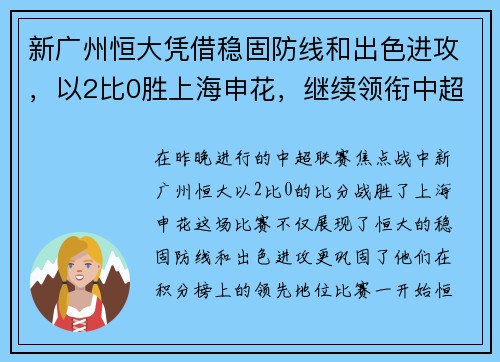 新广州恒大凭借稳固防线和出色进攻，以2比0胜上海申花，继续领衔中超积分榜