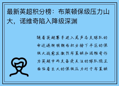 最新英超积分榜：布莱顿保级压力山大，诺维奇陷入降级深渊