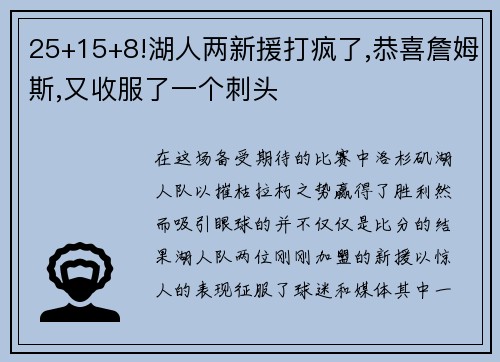 25+15+8!湖人两新援打疯了,恭喜詹姆斯,又收服了一个刺头