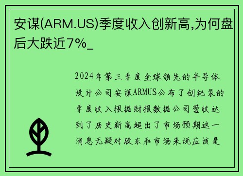 安谋(ARM.US)季度收入创新高,为何盘后大跌近7%_