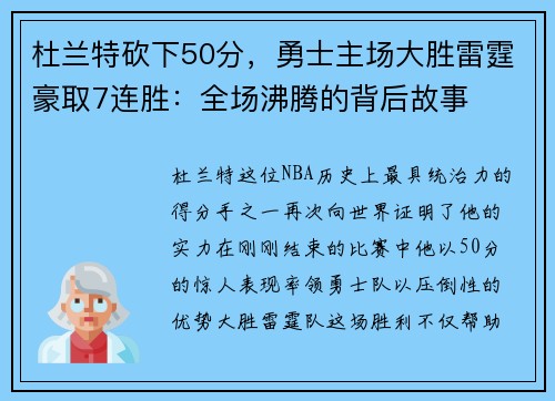 杜兰特砍下50分，勇士主场大胜雷霆豪取7连胜：全场沸腾的背后故事