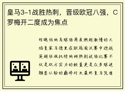 皇马3-1战胜热刺，晋级欧冠八强，C罗梅开二度成为焦点