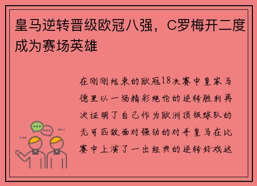 皇马逆转晋级欧冠八强，C罗梅开二度成为赛场英雄