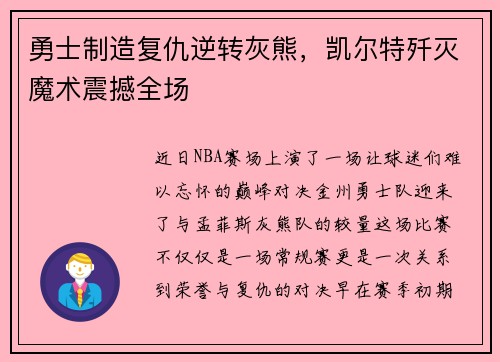 勇士制造复仇逆转灰熊，凯尔特歼灭魔术震撼全场