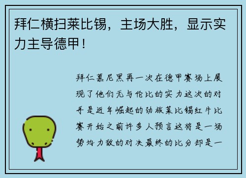 拜仁横扫莱比锡，主场大胜，显示实力主导德甲！