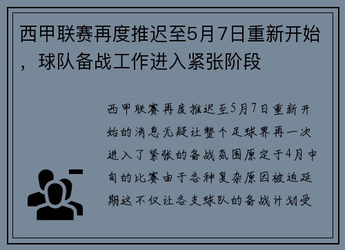 西甲联赛再度推迟至5月7日重新开始，球队备战工作进入紧张阶段