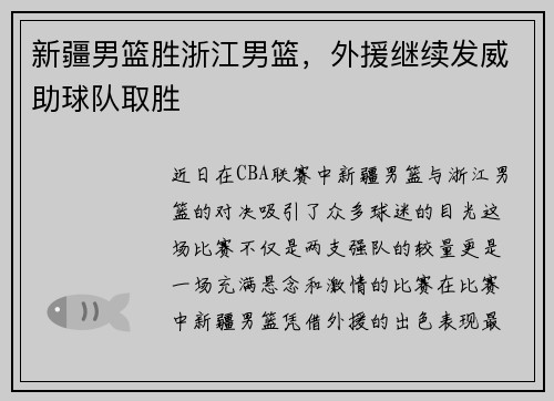 新疆男篮胜浙江男篮，外援继续发威助球队取胜