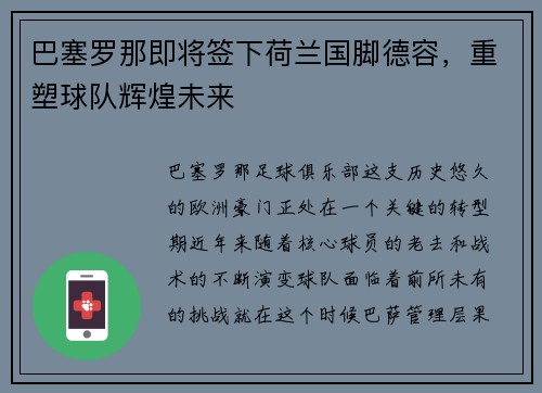 巴塞罗那即将签下荷兰国脚德容，重塑球队辉煌未来