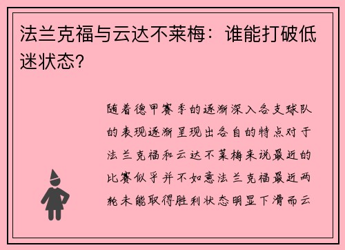 法兰克福与云达不莱梅：谁能打破低迷状态？