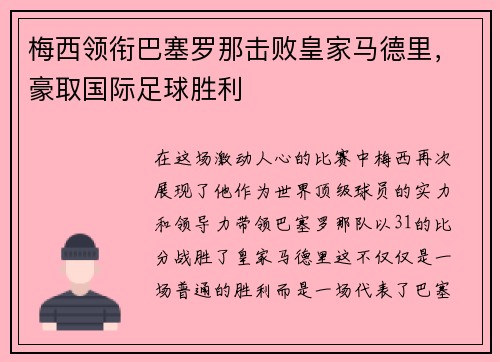 梅西领衔巴塞罗那击败皇家马德里，豪取国际足球胜利