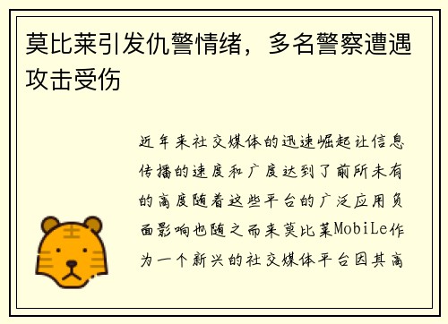 莫比莱引发仇警情绪，多名警察遭遇攻击受伤