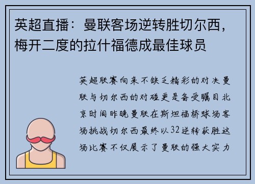 英超直播：曼联客场逆转胜切尔西，梅开二度的拉什福德成最佳球员