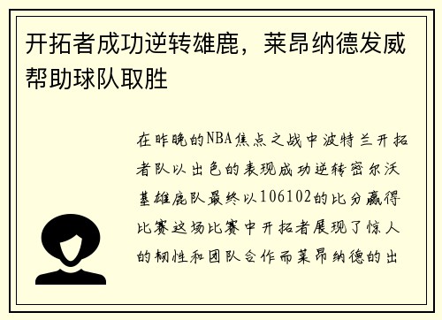 开拓者成功逆转雄鹿，莱昂纳德发威帮助球队取胜