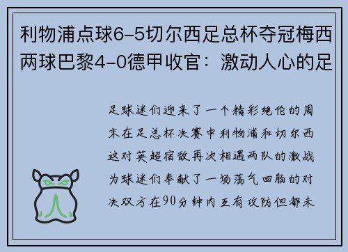 利物浦点球6-5切尔西足总杯夺冠梅西两球巴黎4-0德甲收官：激动人心的足球周末