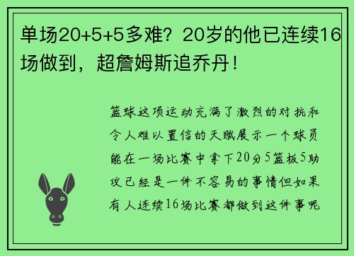 单场20+5+5多难？20岁的他已连续16场做到，超詹姆斯追乔丹！