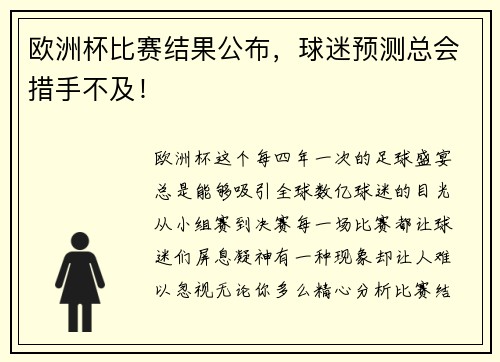 欧洲杯比赛结果公布，球迷预测总会措手不及！