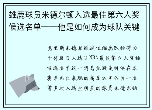 雄鹿球员米德尔顿入选最佳第六人奖候选名单——他是如何成为球队关键一环的？