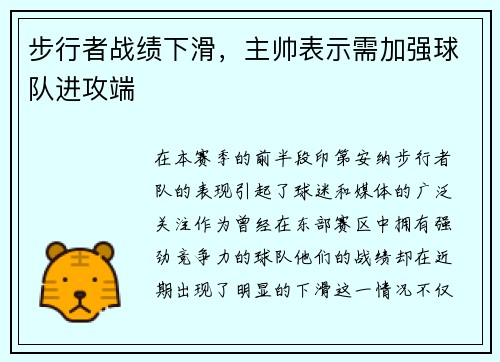 步行者战绩下滑，主帅表示需加强球队进攻端