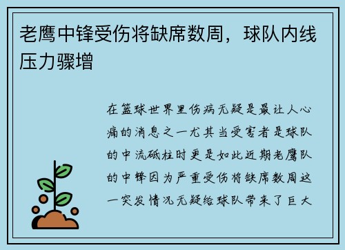 老鹰中锋受伤将缺席数周，球队内线压力骤增