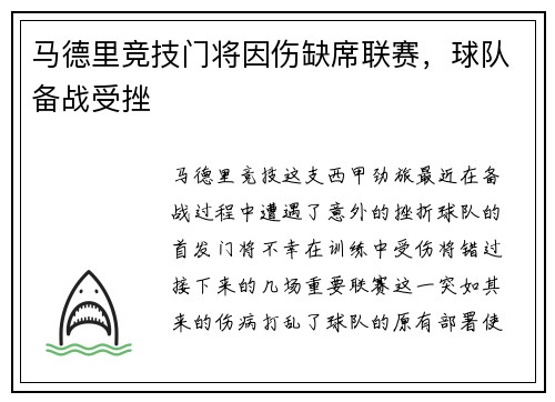 马德里竞技门将因伤缺席联赛，球队备战受挫