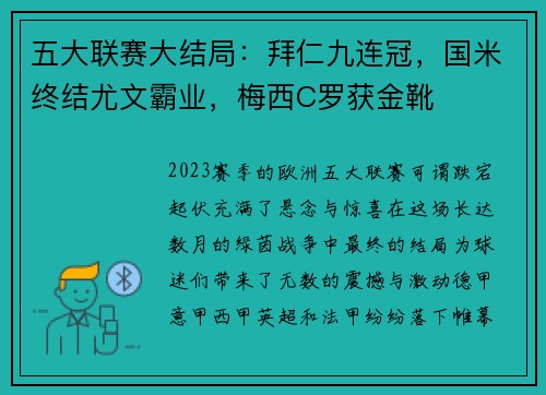 五大联赛大结局：拜仁九连冠，国米终结尤文霸业，梅西C罗获金靴