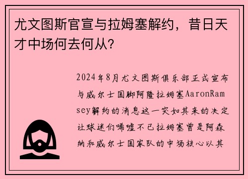 尤文图斯官宣与拉姆塞解约，昔日天才中场何去何从？