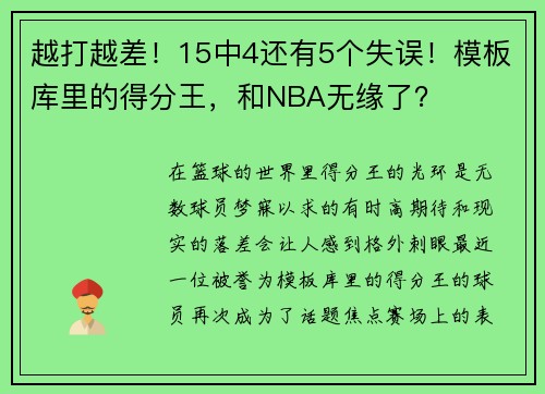 越打越差！15中4还有5个失误！模板库里的得分王，和NBA无缘了？