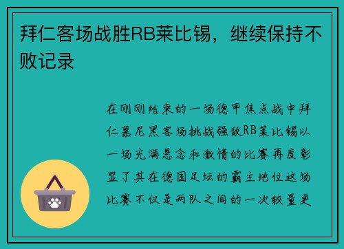 拜仁客场战胜RB莱比锡，继续保持不败记录