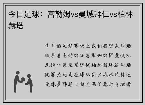 今日足球：富勒姆vs曼城拜仁vs柏林赫塔