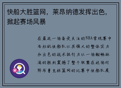 快船大胜篮网，莱昂纳德发挥出色，掀起赛场风暴