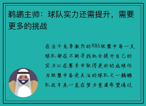 鹈鹕主帅：球队实力还需提升，需要更多的挑战