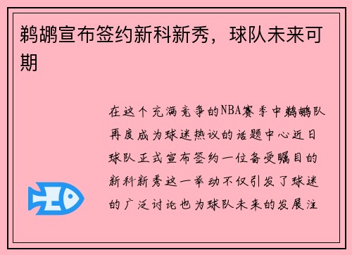 鹈鹕宣布签约新科新秀，球队未来可期