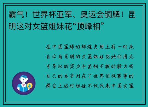 霸气！世界杯亚军、奥运会铜牌！昆明这对女篮姐妹花“顶峰相”