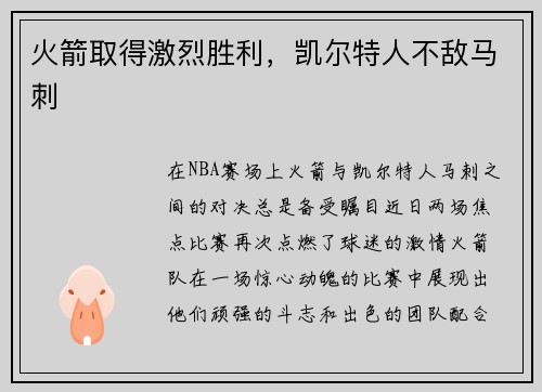 火箭取得激烈胜利，凯尔特人不敌马刺