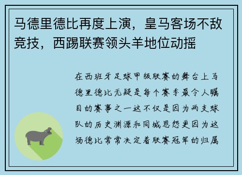 马德里德比再度上演，皇马客场不敌竞技，西踢联赛领头羊地位动摇